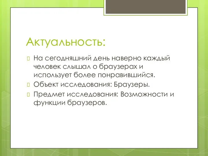 Актуальность: На сегодняшний день наверно каждый человек слышал о браузерах и использует