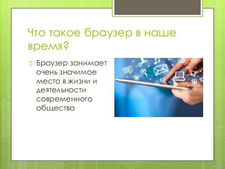 Что такое браузер в наше время? Браузер занимает очень значимое место в