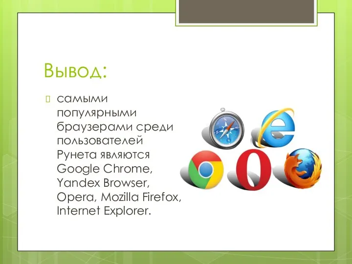 Вывод: самыми популярными браузерами среди пользователей Рунета являются Google Chrome, Yandex Browser,