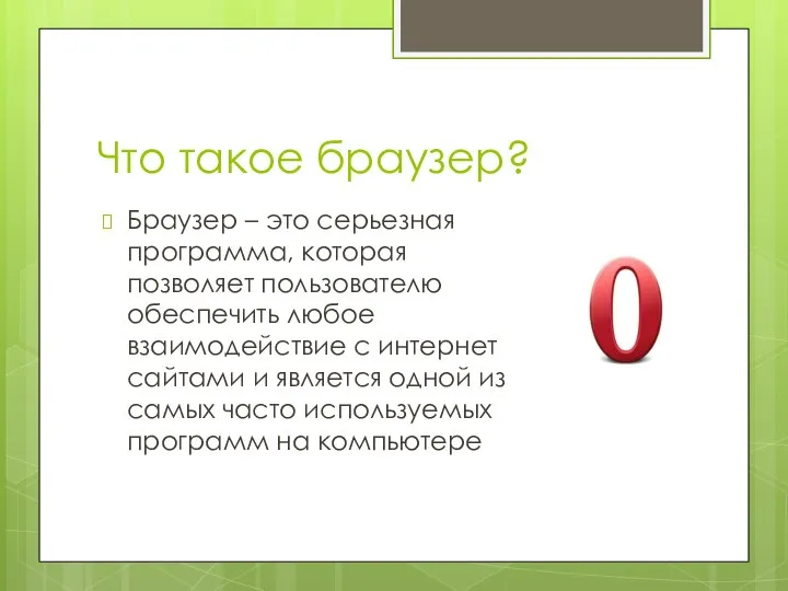 Что такое браузер? Браузер – это серьезная программа, которая позволяет пользователю обеспечить