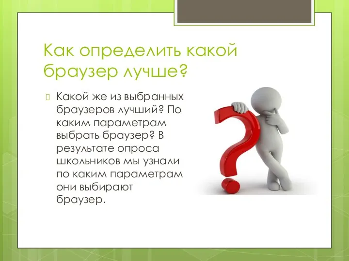 Как определить какой браузер лучше? Какой же из выбранных браузеров лучший? По