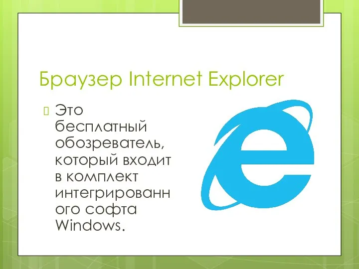 Браузер Internet Explorer Это бесплатный обозреватель, который входит в комплект интегрированного софта Windows.