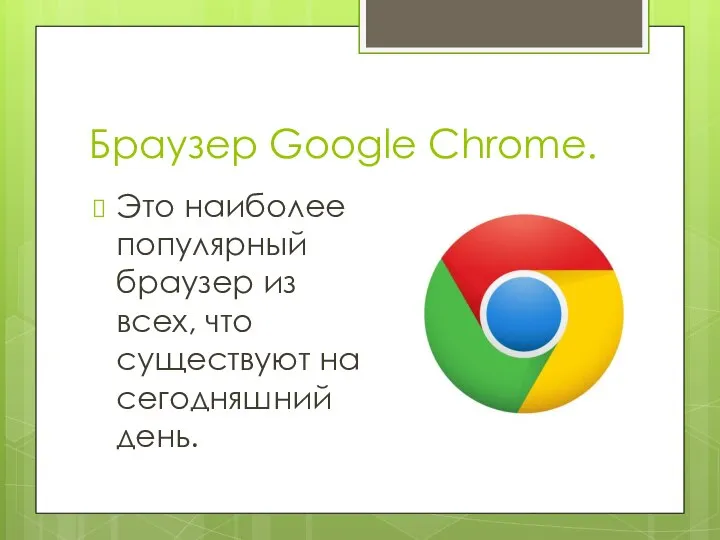 Браузер Google Chrome. Это наиболее популярный браузер из всех, что существуют на сегодняшний день.