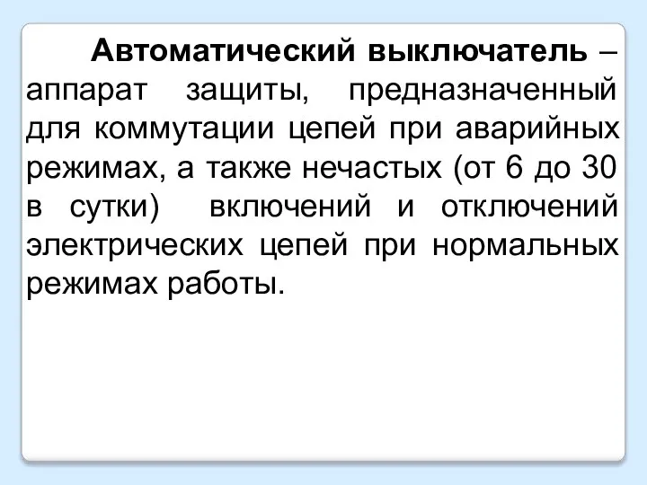 Автоматический выключатель – аппарат защиты, предназначенный для коммутации цепей при аварийных режимах,