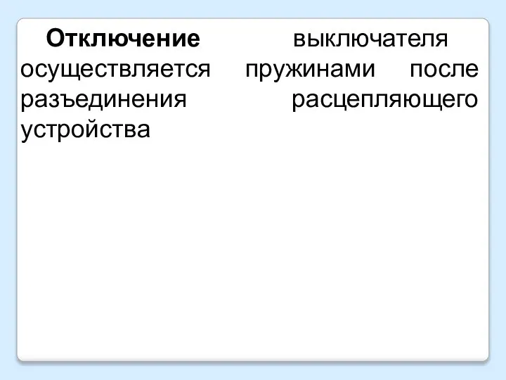 Отключение выключателя осуществляется пружинами после разъединения расцепляющего устройства