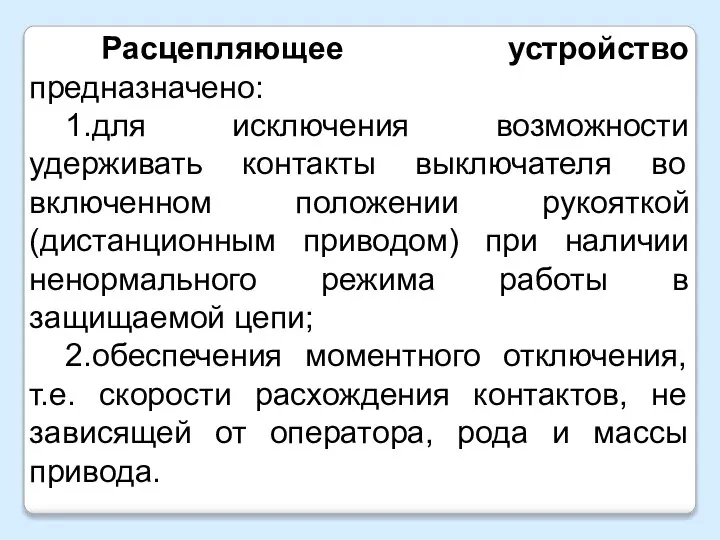 Расцепляющее устройство предназначено: 1.для исключения возможности удерживать контакты выключателя во включенном положении