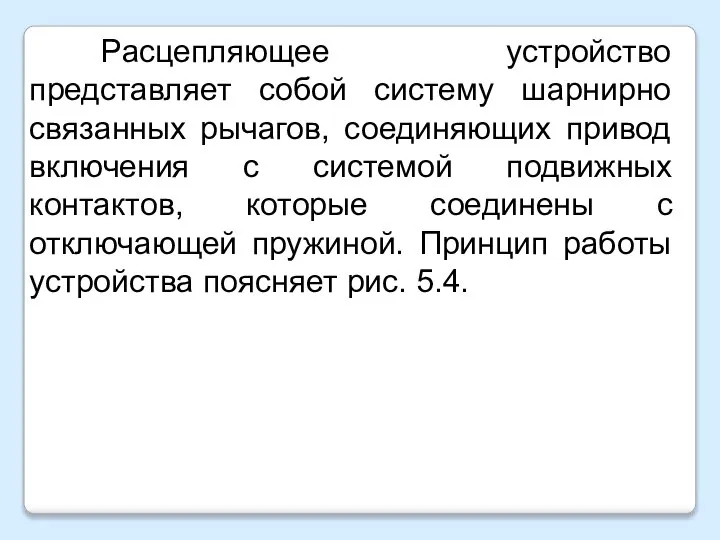 Расцепляющее устройство представляет собой систему шарнирно связанных рычагов, соединяющих привод включения с