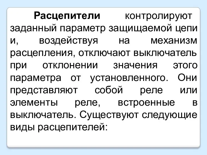 Расцепители контролируют заданный параметр защищаемой цепи и, воздействуя на механизм расцепления, отключают