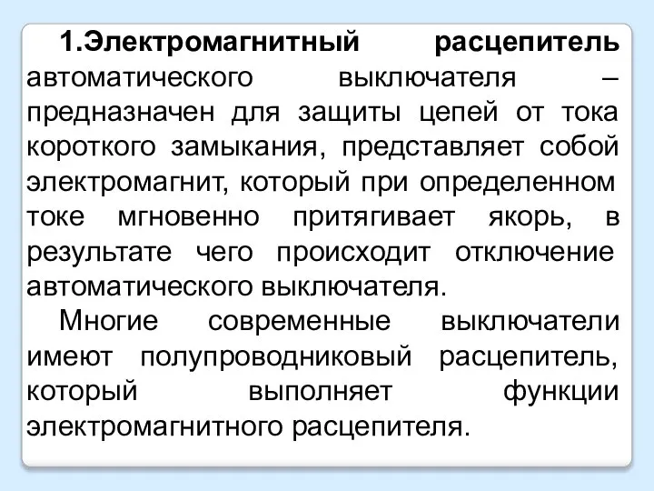 1.Электромагнитный расцепитель автоматического выключателя – предназначен для защиты цепей от тока короткого