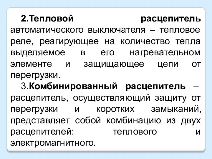 2.Тепловой расцепитель автоматического выключателя – тепловое реле, реагирующее на количество тепла выделяемое