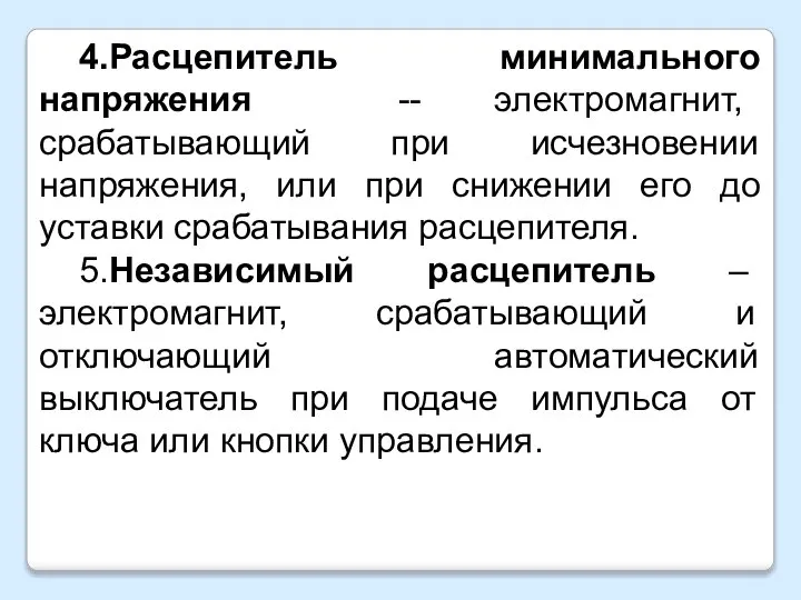 4.Расцепитель минимального напряжения -- электромагнит, срабатывающий при исчезновении напряжения, или при снижении