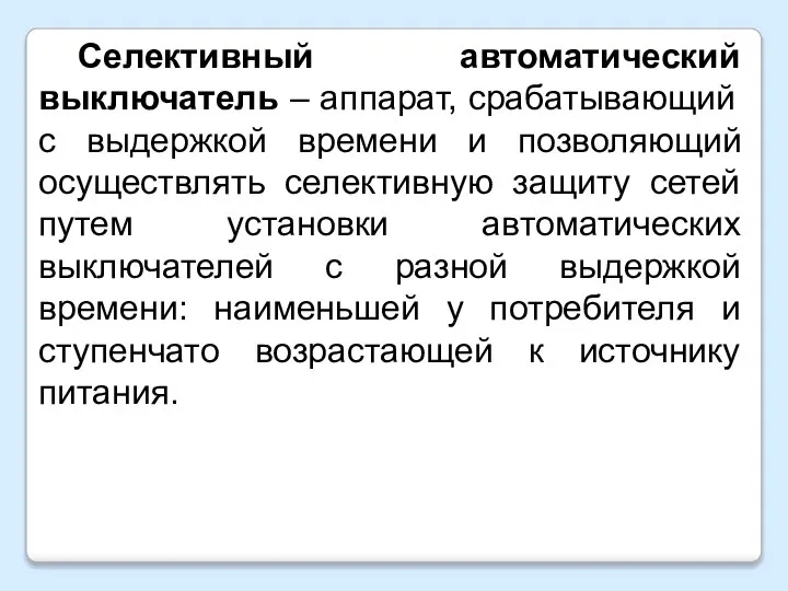 Селективный автоматический выключатель – аппарат, срабатывающий с выдержкой времени и позволяющий осуществлять