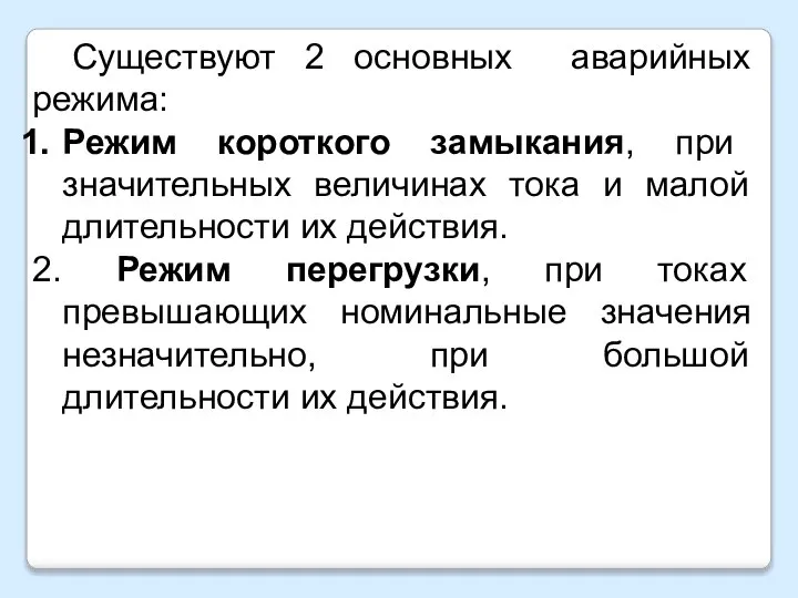 Существуют 2 основных аварийных режима: Режим короткого замыкания, при значительных величинах тока