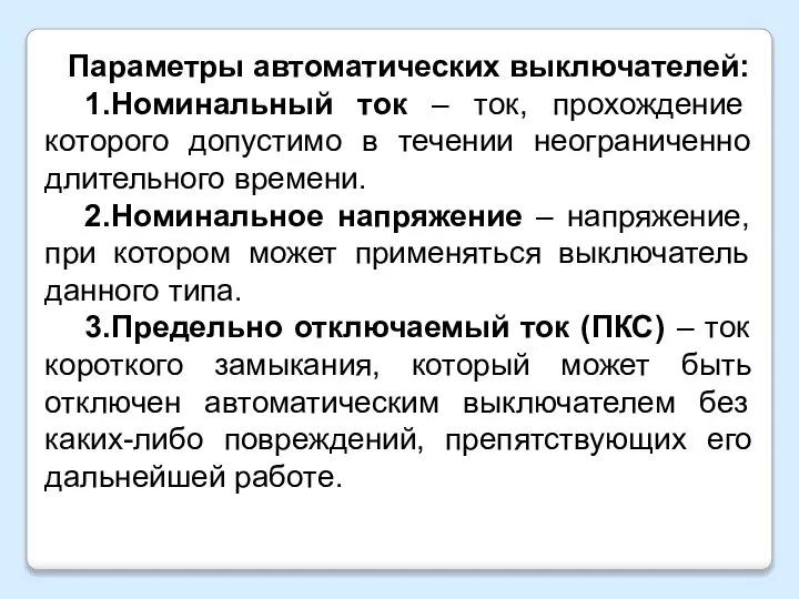 Параметры автоматических выключателей: 1.Номинальный ток – ток, прохождение которого допустимо в течении