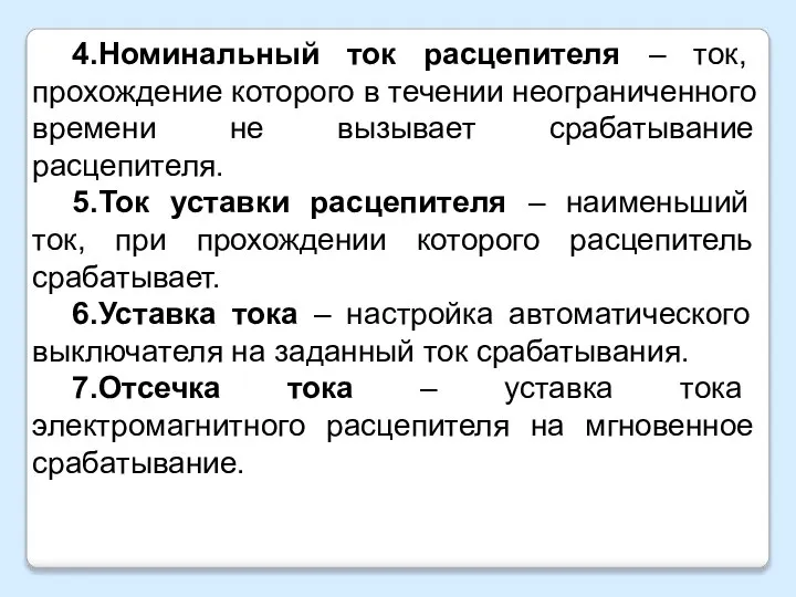 4.Номинальный ток расцепителя – ток, прохождение которого в течении неограниченного времени не