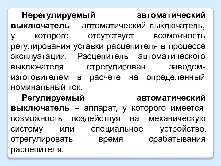 Нерегулируемый автоматический выключатель – автоматический выключатель, у которого отсутствует возможность регулирования уставки