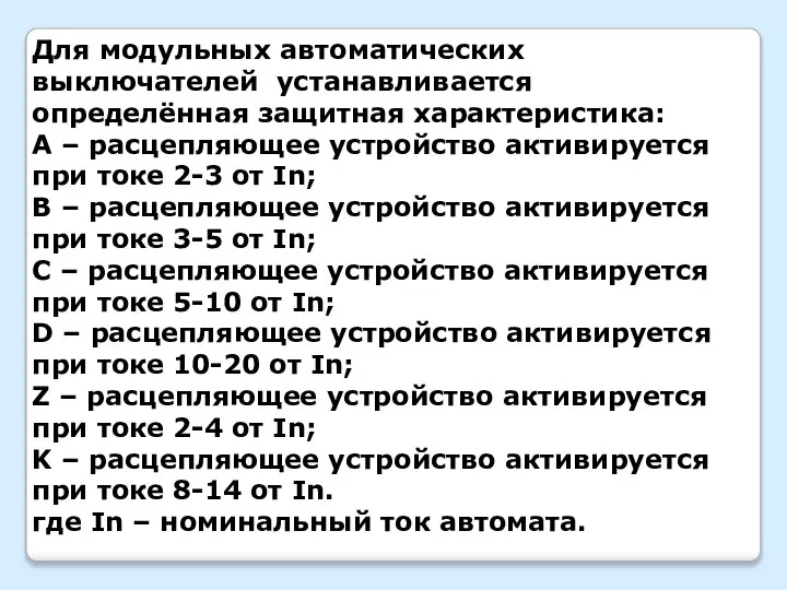 Для модульных автоматических выключателей устанавливается определённая защитная характеристика: A – расцепляющее устройство