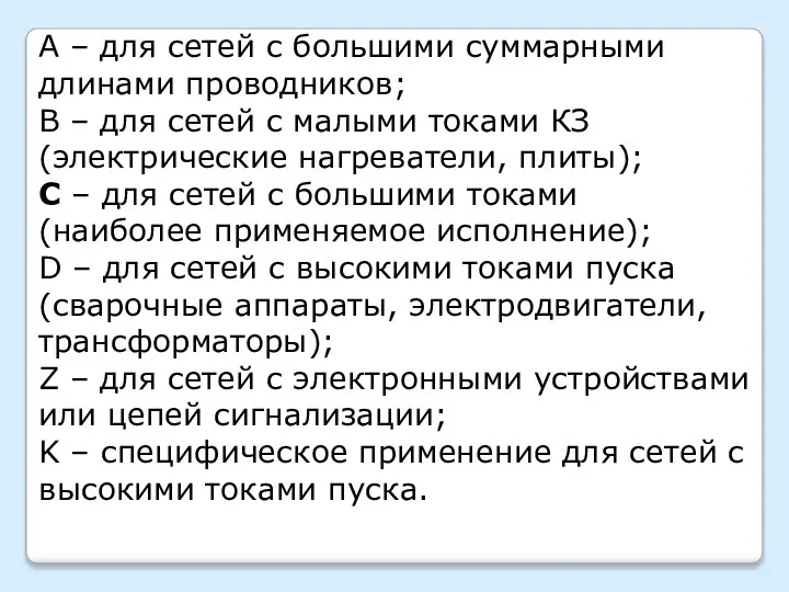 A – для сетей с большими суммарными длинами проводников; B – для