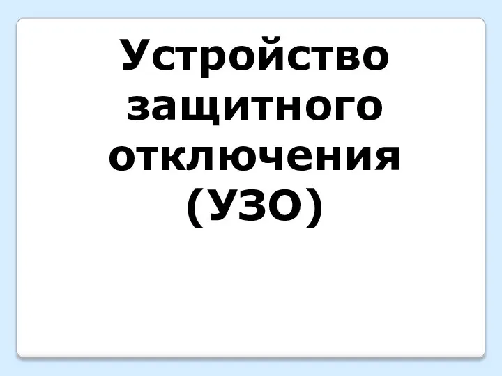 Устройство защитного отключения (УЗО)