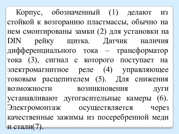 Корпус, обозначенный (1) делают из стойкой к возгоранию пластмассы, обычно на нем