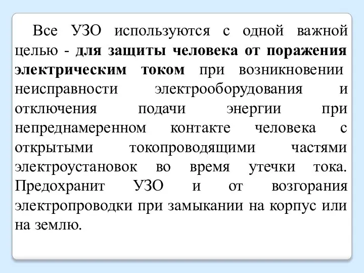 Все УЗО используются с одной важной целью - для защиты человека от