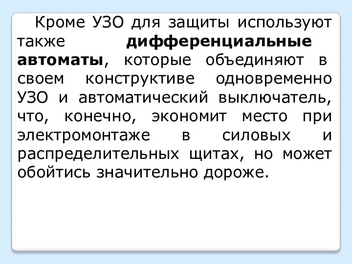 Кроме УЗО для защиты используют также дифференциальные автоматы, которые объединяют в своем