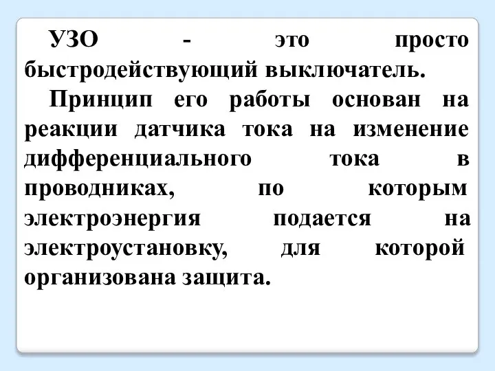 УЗО - это просто быстродействующий выключатель. Принцип его работы основан на реакции