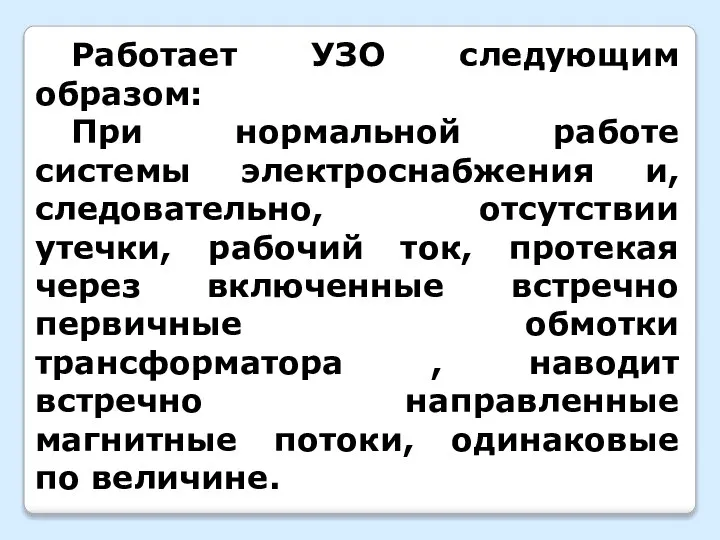 Работает УЗО следующим образом: При нормальной работе системы электроснабжения и, следовательно, отсутствии