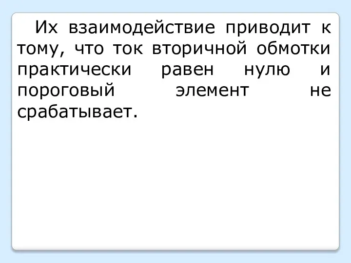 Их взаимодействие приводит к тому, что ток вторичной обмотки практически равен нулю