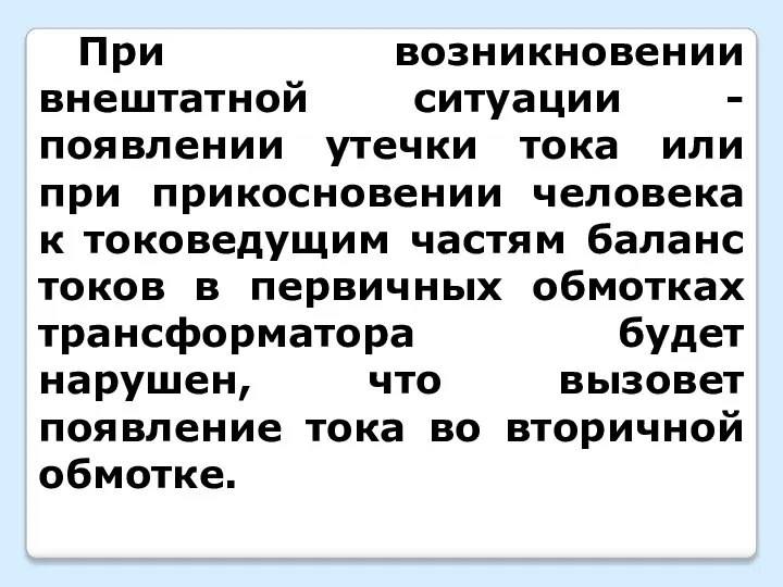 При возникновении внештатной ситуации - появлении утечки тока или при прикосновении человека