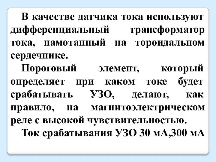 В качестве датчика тока используют дифференциальный трансформатор тока, намотанный на тороидальном сердечнике.