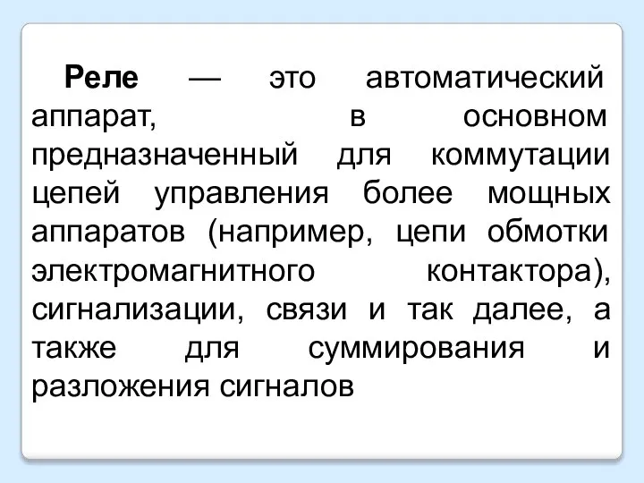 Реле — это автоматический аппарат, в основном предназначенный для коммутации цепей управления