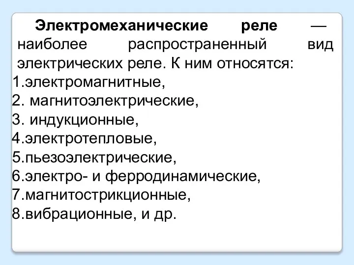 Электромеханические реле — наиболее распространенный вид электрических реле. К ним относятся: электромагнитные,