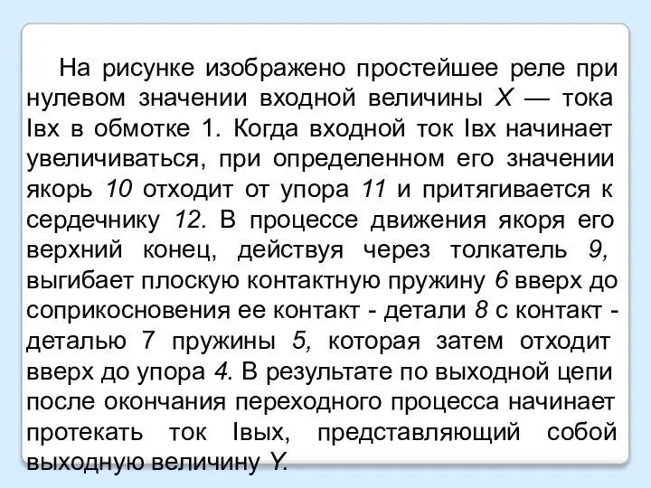 На рисунке изображено простейшее реле при нулевом значении входной величины X —