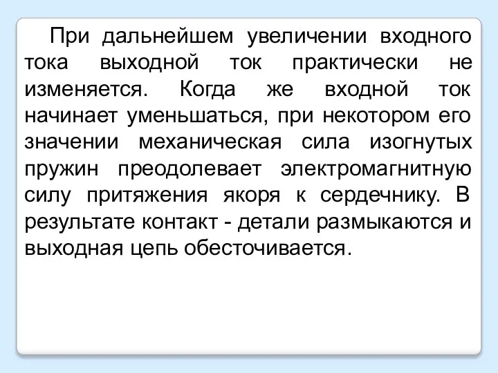 При дальнейшем увеличении входного тока выходной ток практически не изменяется. Когда же