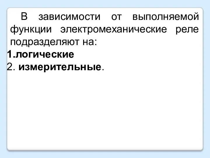 В зависимости от выполняемой функции электромеханические реле подразделяют на: логические измерительные.