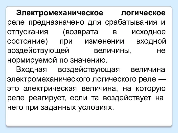 Электромеханическое логическое реле предназначено для срабатывания и отпускания (возврата в исходное состояние)