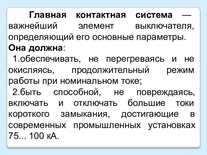 Главная контактная система — важнейший элемент выключателя, определяющий его основные параметры. Она