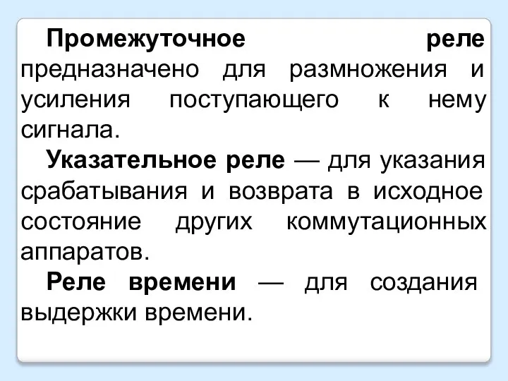 Промежуточное реле предназначено для размножения и усиления поступающего к нему сигнала. Указательное