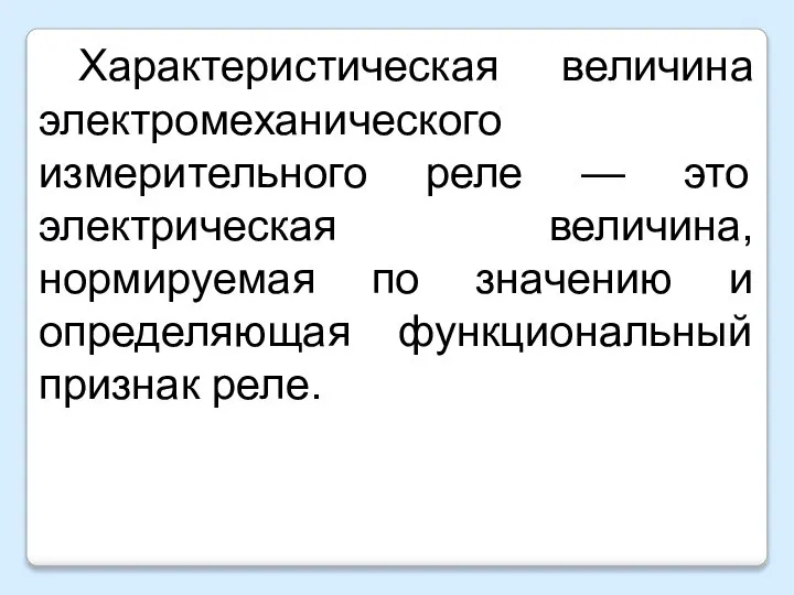 Характеристическая величина электромеханического измерительного реле — это электрическая величина, нормируемая по значению