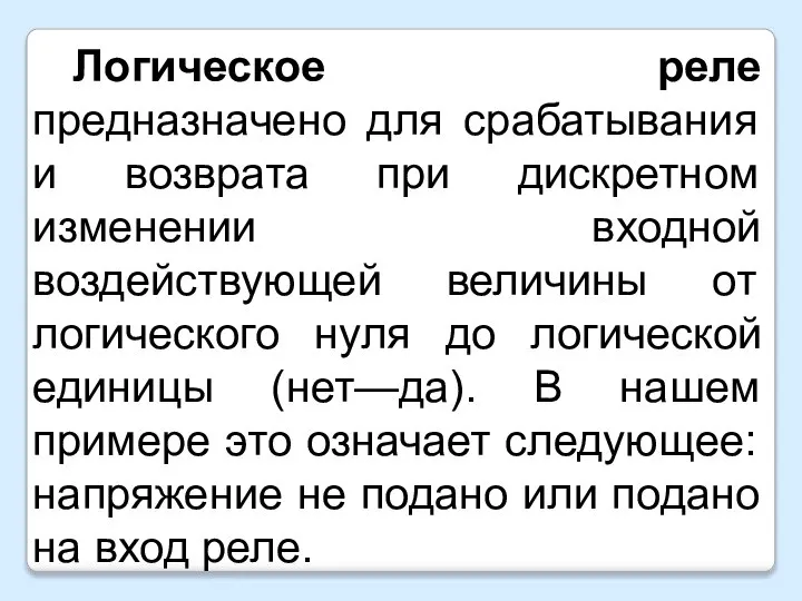 Логическое реле предназначено для срабатывания и возврата при дискретном изменении входной воздействующей