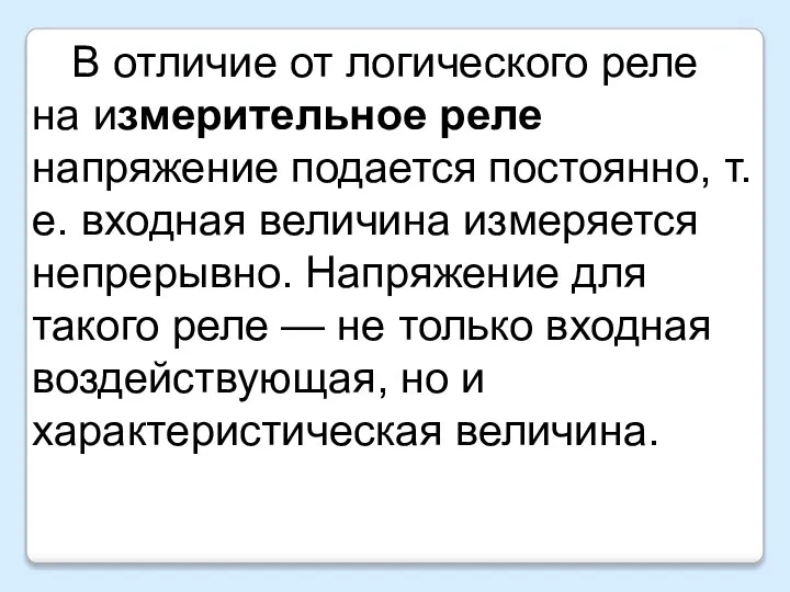 В отличие от логического реле на измерительное реле напряжение подается постоянно, т.е.