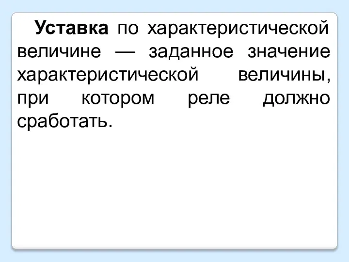 Уставка по характеристической величине — заданное значение характеристической величины, при котором реле должно сработать.