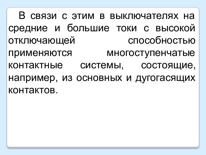 В связи с этим в выключателях на средние и большие токи с