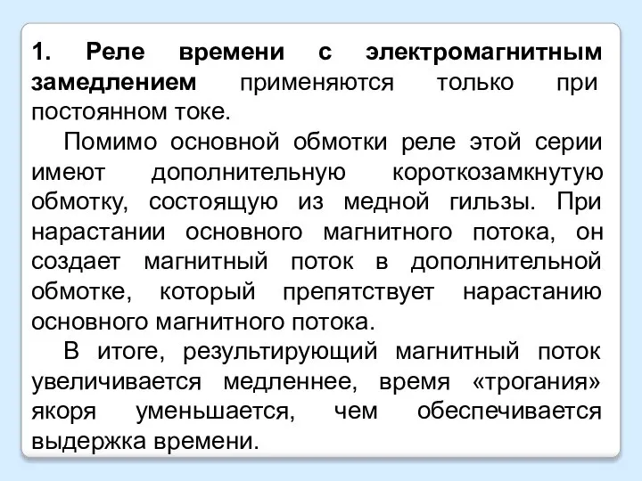 1. Реле времени с электромагнитным замедлением применяются только при постоянном токе. Помимо