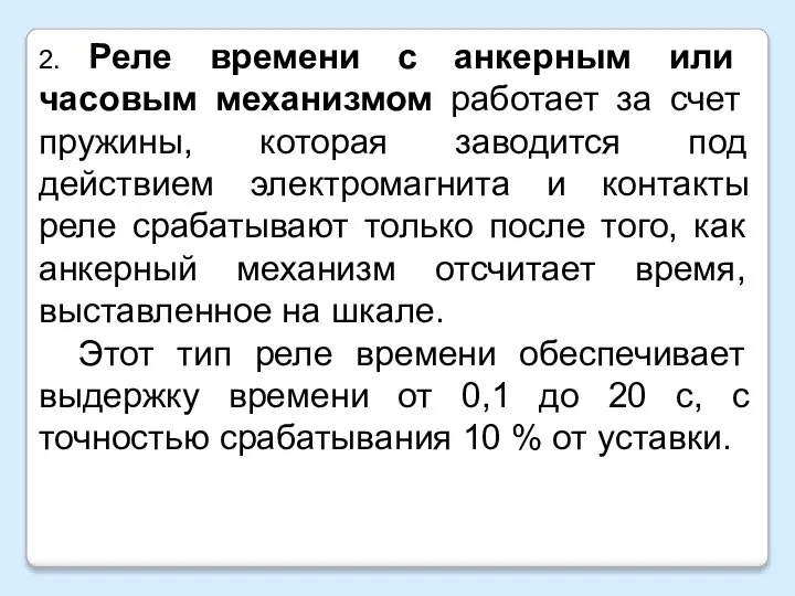 2. Реле времени с анкерным или часовым механизмом работает за счет пружины,