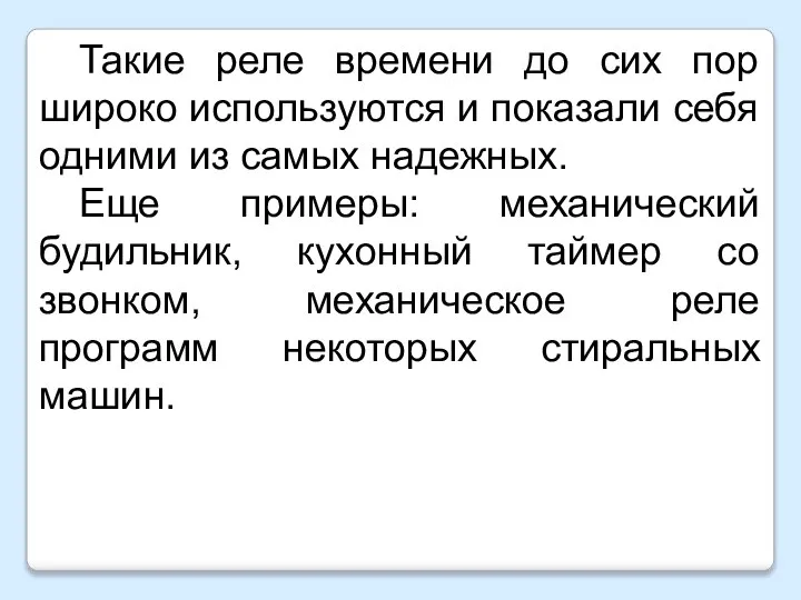 Такие реле времени до сих пор широко используются и показали себя одними