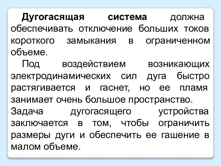 Дугогасящая система должна обеспечивать отключение больших токов короткого замыкания в ограниченном объеме.