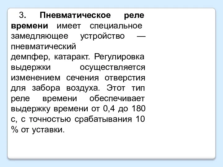 3. Пневматическое реле времени имеет специальное замедляющее устройство — пневматический демпфер, катаракт.