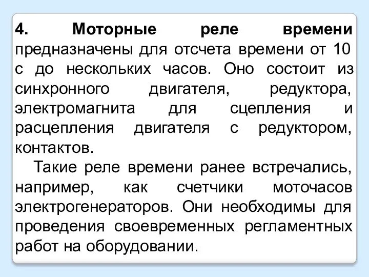 4. Моторные реле времени предназначены для отсчета времени от 10 с до